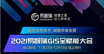 2021易智瑞GIS全赋能大会议程公布！